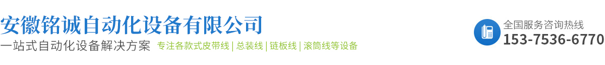 安徽铭诚自动化设备有限公司